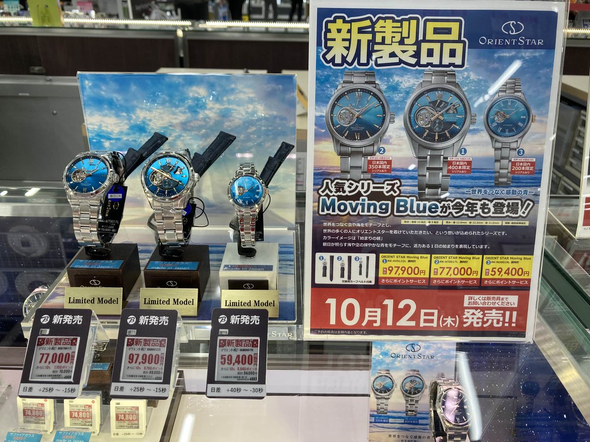 bic_ohmiya's tweet photo. ⌚️新商品⌚️
オリエンスターから人気シリーズ「Moving Blue」が今年も登場!
「始まりの朝」をカラーイメージとした素敵な青色が特徴です♪
3モデル全て数量限定となっております
お早めに1F時計コーナーまでお越しくださいませ(お๑•̀ㅂ•́)و✧
#オリエントスター
#MovingBlue https://t.co/VSfFjlJVPh
