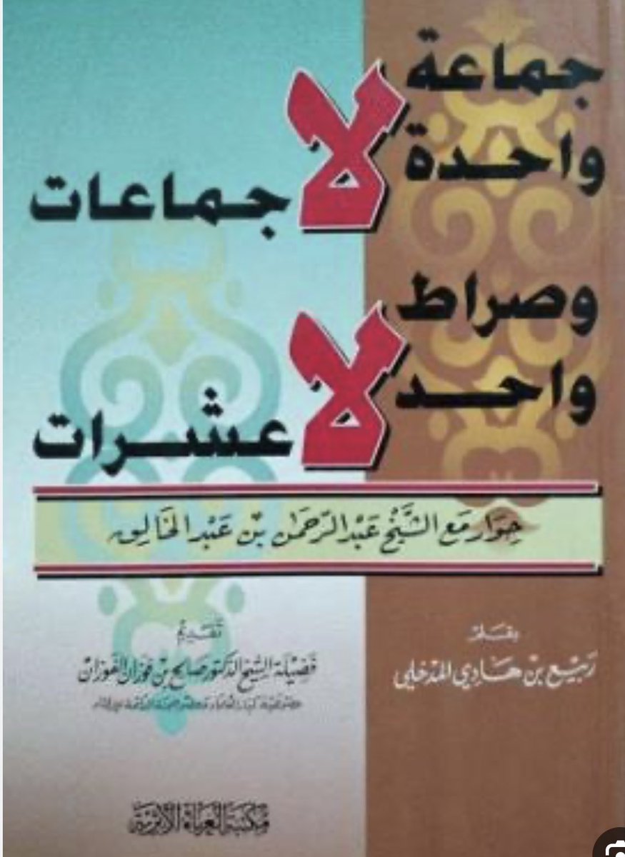 riyadhbinsaeed's tweet photo. شيخنا العلامة المجاهد المحدث 
ربيع المدخلي كم نصح وحذر وأنذر 
في دعوته للسنة ونهج سلف الأمة 
وتصدر محذراً من الجماعات المفسدة 
ديناً وأمناً وكم صبر واحتسب وترك الدنيا 
والخوف زمن غربة الدين وقلة المعين 
أطال ربي عمره على طاعته وأحسن ختامه 
حقه علينا الدعاء . https://t.co/yXUDGnnDZy
