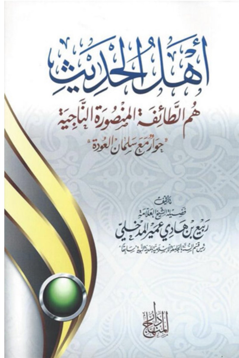 riyadhbinsaeed's tweet photo. شيخنا العلامة المجاهد المحدث 
ربيع المدخلي كم نصح وحذر وأنذر 
في دعوته للسنة ونهج سلف الأمة 
وتصدر محذراً من الجماعات المفسدة 
ديناً وأمناً وكم صبر واحتسب وترك الدنيا 
والخوف زمن غربة الدين وقلة المعين 
أطال ربي عمره على طاعته وأحسن ختامه 
حقه علينا الدعاء . https://t.co/yXUDGnnDZy