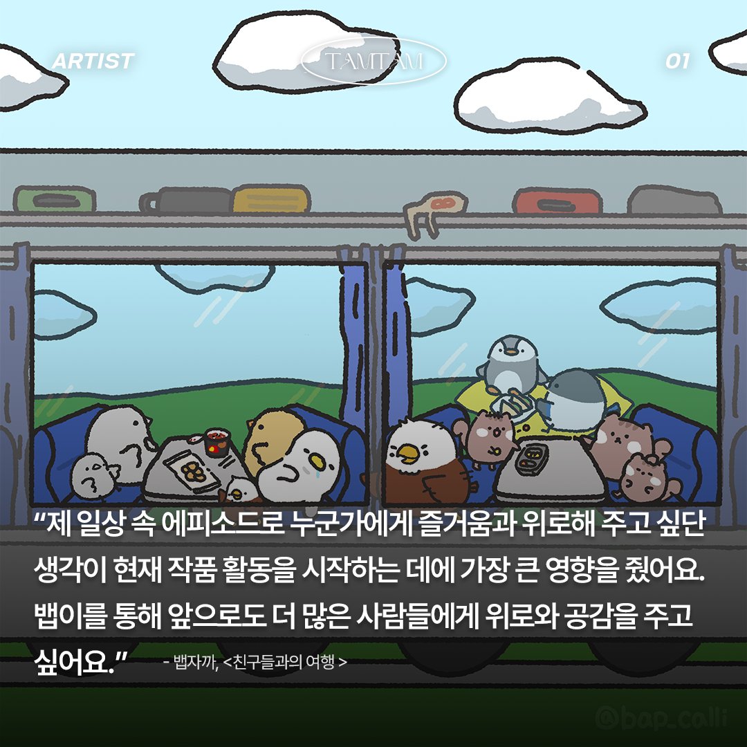 [Creator Interview📑]

TAMTAM이 뱁새 '뱁이'로 따뜻한 이야기를 전하는 뱁자까님과의 특별한 만남을 가졌습니다. 뱁이와 미니뱁이 탄생하게된 계기와 뱁자까님이 그려나가는 청사진을 함께 확인해 보세요❗🙋‍♀️

🧬인터뷰 &amp; 큐레이션 전문 확인하기
tamtam.art/artist