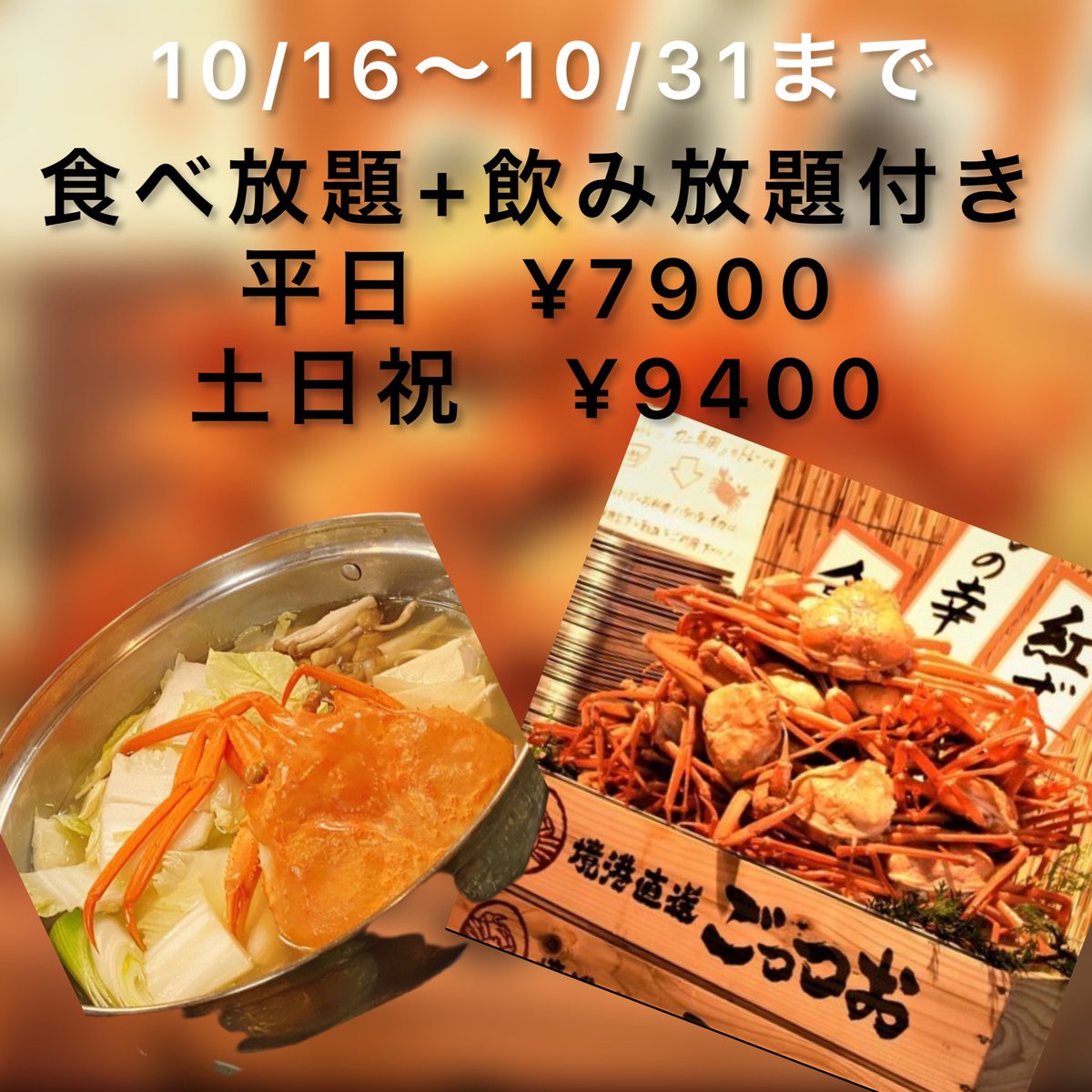 L6Tk8's tweet photo. 🦀期間限定🦀

通常　10400円の食べ飲み放題が！

10/16〜10月末迄

⭕️平日　　　税込¥7900
⭕️土日　　　税込¥9400

※ご予約のお客様限定
※2名様以上にカニ鍋サービス！ https://t.co/FDUD0FjC9z