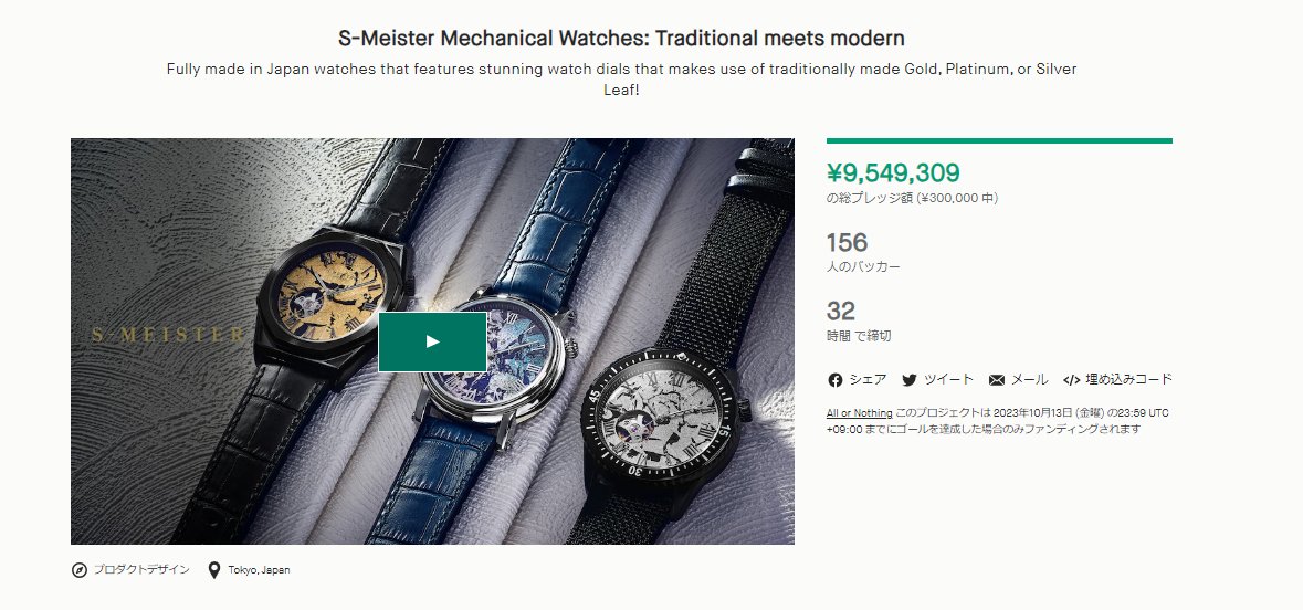 残り32時間で終了する、ウエニ貿易さまの腕時計S-Meister Series！金沢伯を文字盤に豪華にあしらった美しい時計です⌚

1,000万円達成まで残り50万円弱！！
応援をよろしくお願いいたします✨