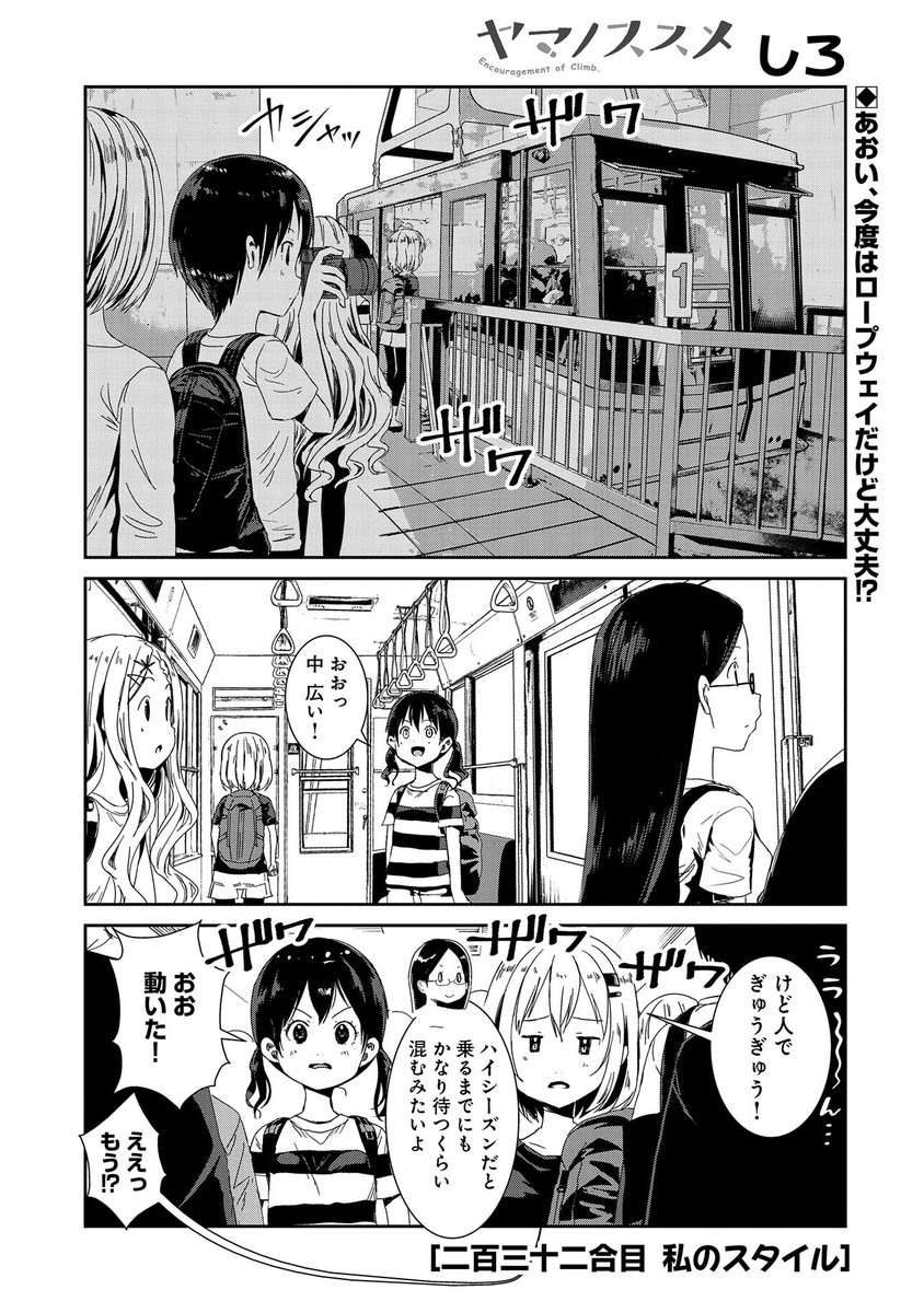 🏔『コミック アース・スター』最新話更新🏔 『ヤマノススメ』二百三十二合目 私のスタイル ついに室堂に到着!けれど、かえでとの別れの時間がやってくる--。 マンガ無料公開中です。 https://comic-earthstar.jp/detail/yamanosusume/