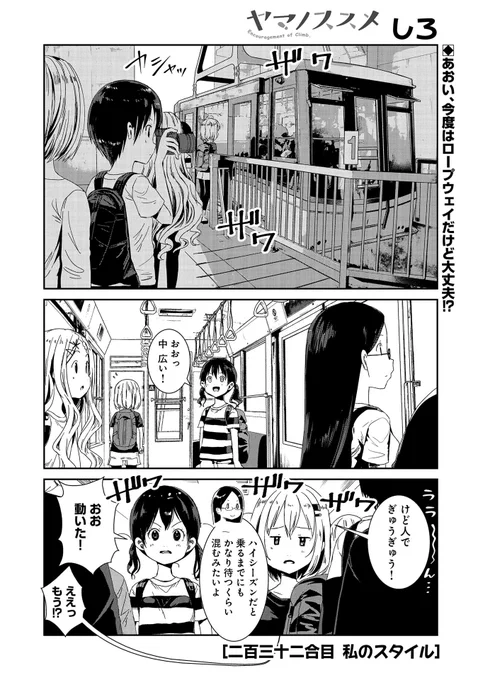 🏔『コミック アース・スター』最新話更新🏔 『ヤマノススメ』二百三十二合目 私のスタイル ついに室堂に到着!けれど、かえでとの別れの時間がやってくる--。 マンガ無料公開中です。 https://comic-earthstar.jp/detail/yamanosusume/