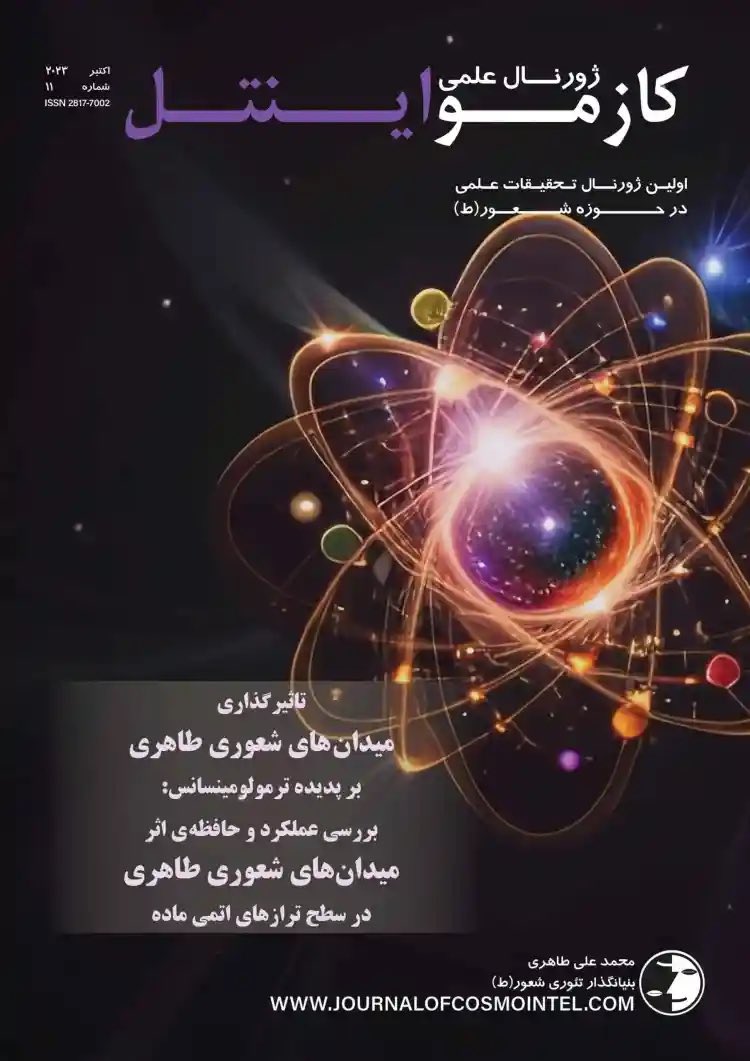 اطلاعیه استاد #محمدعلی_طاهری در خصوص انتشار شماره ۱۱ ژورنال علمی #کازمواینتل به دو زبان فارسی و انگلیسی

لینک اطلاعیه در تلگرام⏬
t.me/mataherinews2/…

لینک مطالعه اطلاعیه در سایت⏬
mataheri.com/publication-of…

<a href="/TaheriOfficial/">Mohammad Ali Taheri</a>
<a href="/cosmo_intel/">Cosmointel</a>
#ساینسفکت
#میدانهای_شعوری‌ط
#Sciencefact