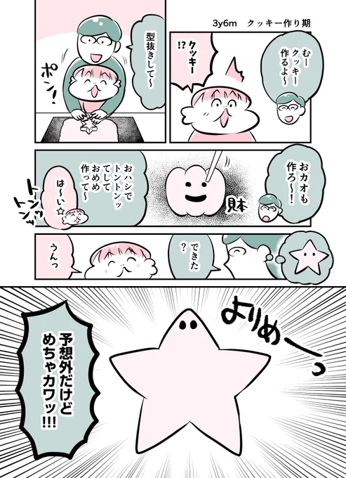 3y6m クッキー作り期
#育児漫画 #育児絵日記 #漫画が読めるハッシュタグ 