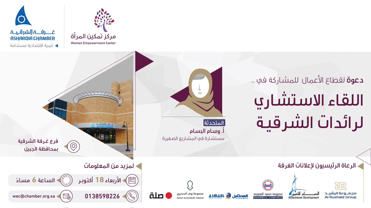 AsharqiaChamber's tweet photo. دعوة لقطاع الأعمال ..
للمشاركة في اللقاء الاستشاري لرائدات الشرقية 

🔸تتحدث فيه المستشارة في المشاريع الصغيرة والمتوسطة
وسام البسام

⏳الاربعاء 18 اكتوبر
⏰ 6 مساء
📍فرع #غرفة_الشرقية بالجبيل https://t.co/FeSnDNyQQZ