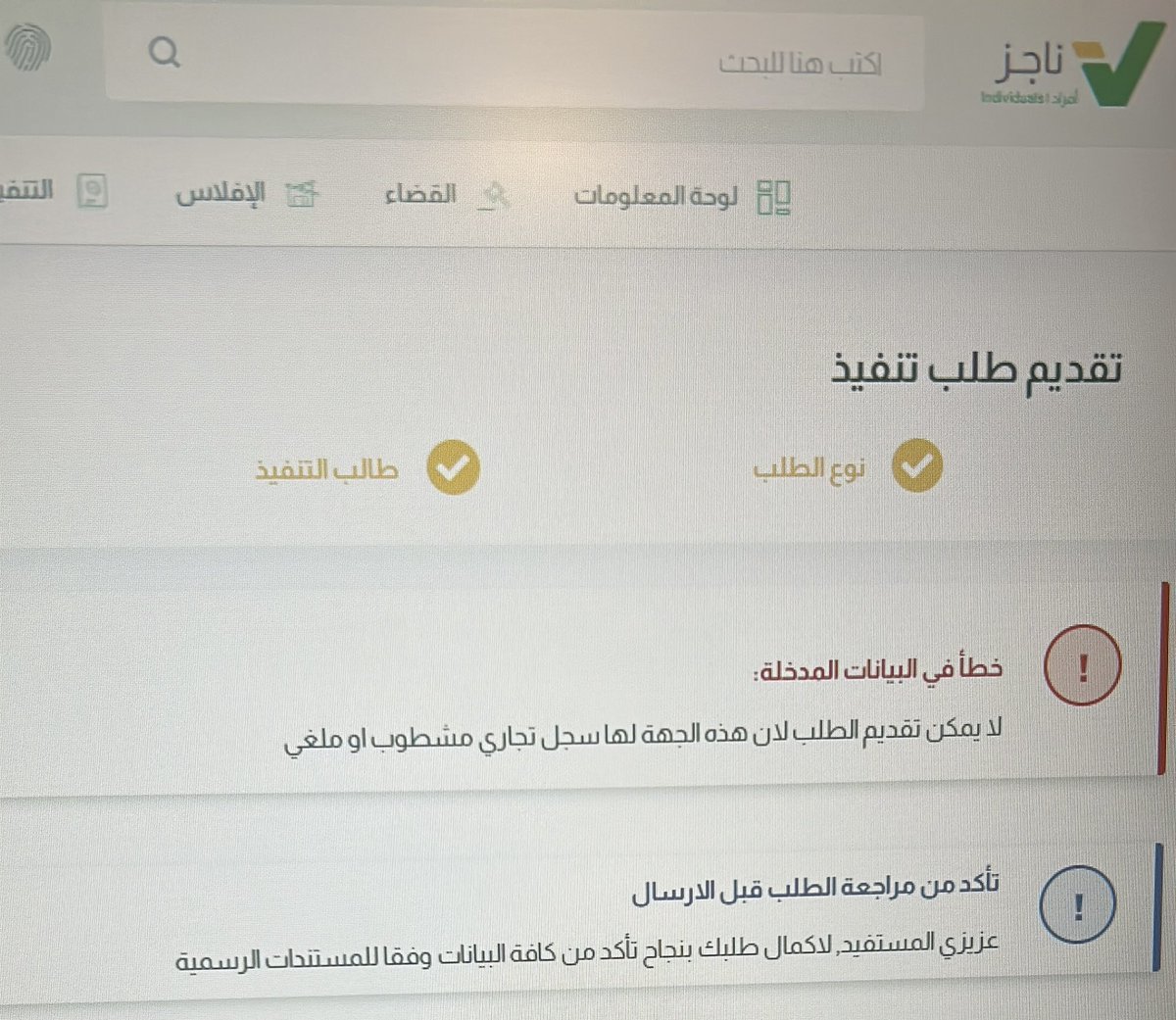 m_sait1's tweet photo. @MojCare 
السلام عليكم 
اريد تقديم طلب تنفيذ ، والشركة المنفذ ضدها لديها سجل تجاري موقوف بسبب ايقاف الخدمات،، ويتعذر علي تقديم طلب تنفيذ ضدهم وتطلعلي هذي الملاحظة،، ما الحل؟
وشكرا https://t.co/PbQx32Q2tU