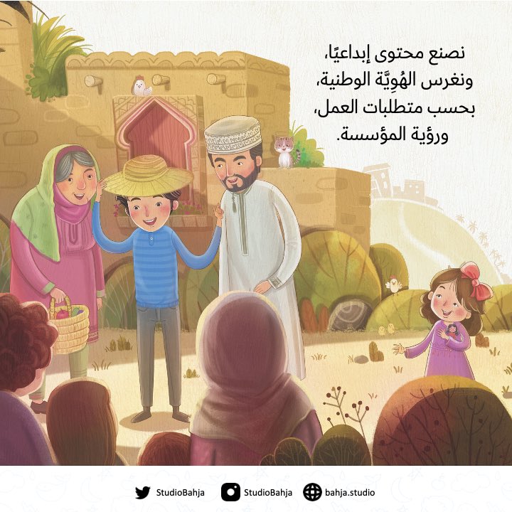 إنَّ لكل عملٍ متطلباته، ولكل مؤسسة رؤيتها، نسعى في ستوديو بهجة إلى تحقيق هذه الرؤية، وتبسيط المتطلبات بما يتناسب مع خصائص الطفولة.

*الرسوم من قصة قبعات خيوط الشمس، إنتاج ستوديو بهجة، وهي ضمن مشروع قصص في الاستثمار والتأمين للهيئة العامة لسوق المال.

#ستوديو_بهجة #صناعة_محتوى