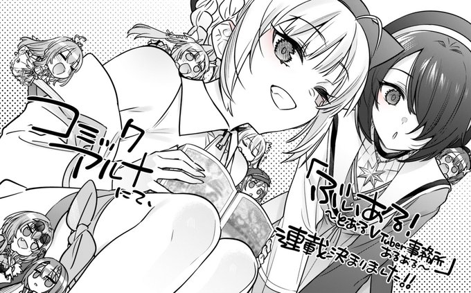 来月、コミックアルナからあおぎり高校さん原作で『ぶいある!～とあるVTuber事務所あるある～』という漫画を連載させていただきます! 生徒の方々それぞれ気合いを入れて描かせていただきましたのでお楽しみに…! 