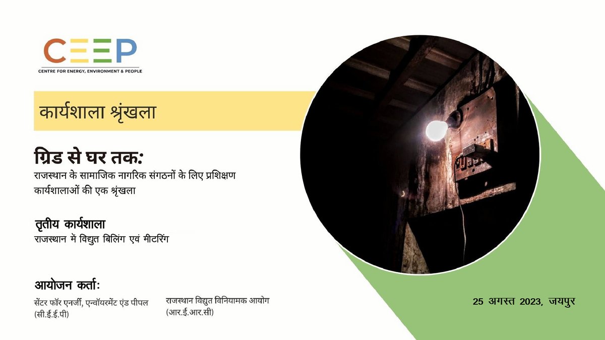 CEEPIndia's tweet photo. Watch full video of #GridSeGharTak's 3rd workshop on @CEEPIndia's YouTube https://t.co/ik3w2i53i1! It focused on Rajasthan's electricity billing &amp; metering intricacies, such as bill components, metering mechanisms, key provisions &amp; regulations.
#ElectricityRegulation #PowerSector https://t.co/zJV6JEyIAE