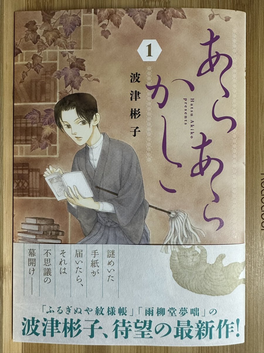 波津彬子先生から、新シリーズ「あらあらかしこ」の第1巻を頂きました。続きが楽しみです。ありがとうございました。 