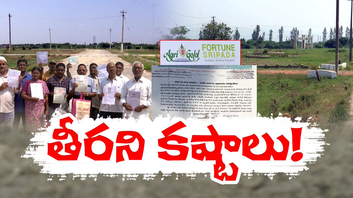 etvandhraprades's tweet image. అగ్రిగోల్డ్‌ స్థలాల రిజిస్ట్రేషన్స్‌ నిలిపివేత! | Agri Gold Land Registrations Stopped in Kadapa
youtu.be/zPsh10Vej3A