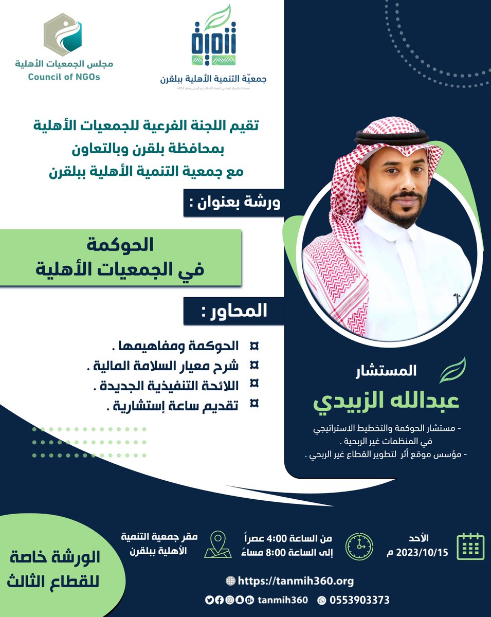 تقيم اللجنة الفرعية للجمعيات الأهلية بمحافظة #بلقرن وبالتعاون مع جمعية التنمية الأهلية ببلقرن
ورشة عمل بعنوان:
الحوكمة في الجمعيات الأهلية
للمستشار
عبد الله الزبيدي
📆يوم الأحد 15/ 10/ 2023م
من الساعة 4:00 عصراً إلى 8:00 مساءً
 📷خاص للقطاع الثالثة
<a href="/sabtalalayah/">مدينة سبت العلاية</a>
#سبت_العلاية