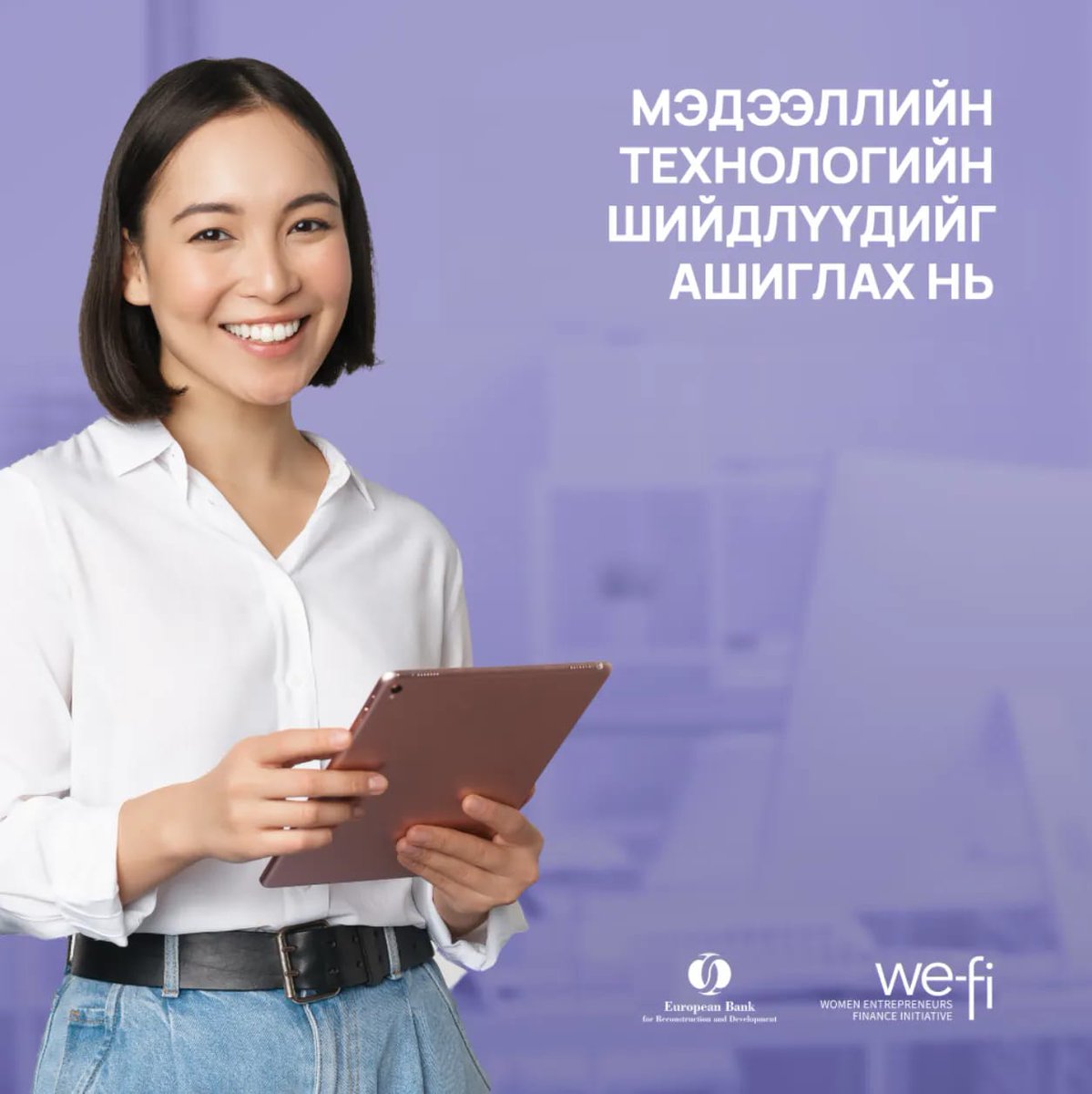 EBRD "Бизнес эрхлэгч эмэгтэйчүүдийг дэмжих" хөтөлбөрийн хүрээнд “Мэдээллийн технологийн шийдлүүдийг ашиглах нь” сургалт 10 сарын 23-аас 27 болно. <a href="/bbatzorig/">Batzorig Begzsuren</a>, <a href="/tbadraa/">Badraa</a> нар заана. Эмэгтэй удирдагчид хамрагдах боломжтой. bzp.mn/ebrd 99107703, 99091623
#ЕСБХБ #сургалт