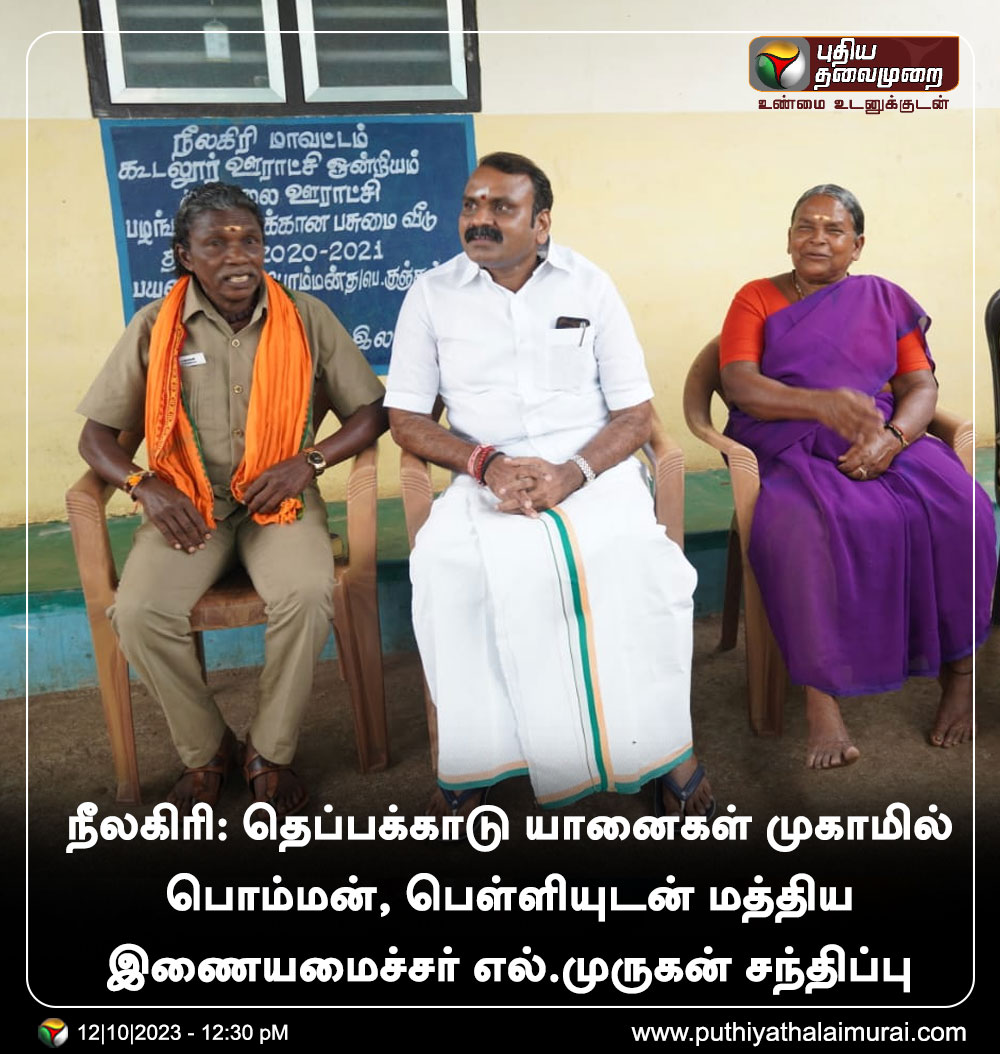 PttvNewsX's tweet photo. நீலகிரி: தெப்பக்காடு யானைகள் முகாமில் பொம்மன், பெள்ளியுடன் மத்திய இணையமைச்சர் எல்.முருகன் சந்திப்பு
#LMurugan | #Nilgiris | #BJP | #Bomman | #Bellie https://t.co/VfcfwdmaFJ
