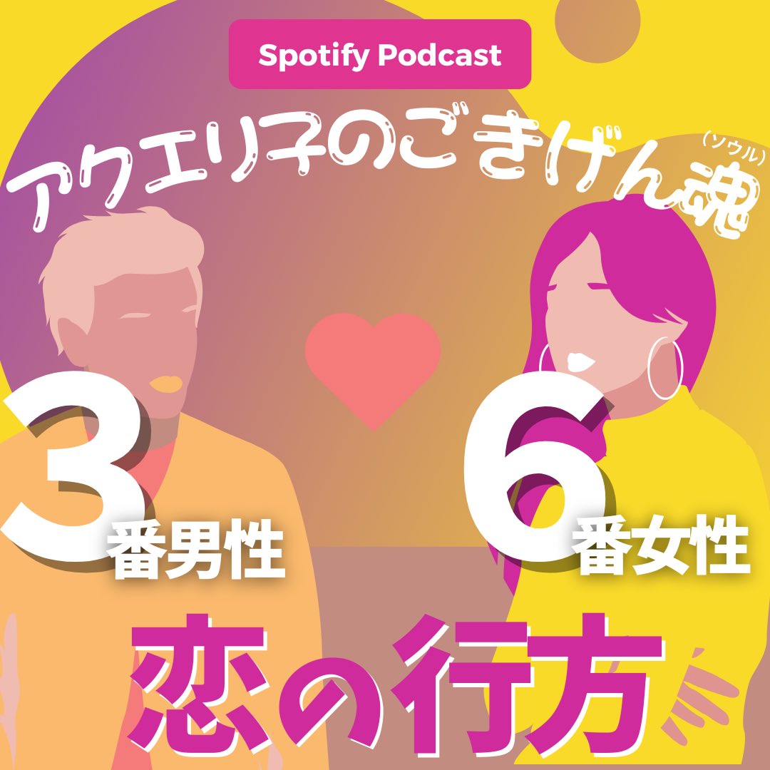 sousei_aqueriko's tweet photo. New Podcast  恋のご相談
6番女性に恋する３番男性🫶
果たして恋の行方は、、、
 https://t.co/dslS4yLj2g https://t.co/pO8xRzhYuB