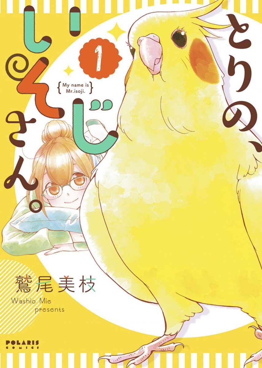 ˗ˏˋ 10周年記念番外編&1️⃣巻無料 ˎˊ˗
『とりの、いそじさん。』
https://t.co/KBWspdefBA
お久しぶりのいそじさん♪
いそじは落ち葉のざわめきが
こわ…苦手かも…⁉︎
期間限定で1️⃣巻も無料公開中!
⭐️購入プレゼントキャンペーン実施中
https://t.co/bUVKSjBjfL