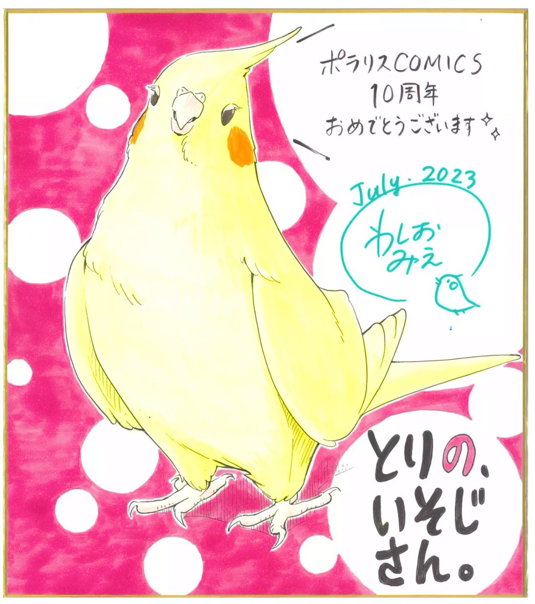˗ˏˋ 10周年記念番外編&1️⃣巻無料 ˎˊ˗
『とりの、いそじさん。』
https://t.co/KBWspdefBA
お久しぶりのいそじさん♪
いそじは落ち葉のざわめきが
こわ…苦手かも…⁉︎
期間限定で1️⃣巻も無料公開中!
⭐️購入プレゼントキャンペーン実施中
https://t.co/bUVKSjBjfL