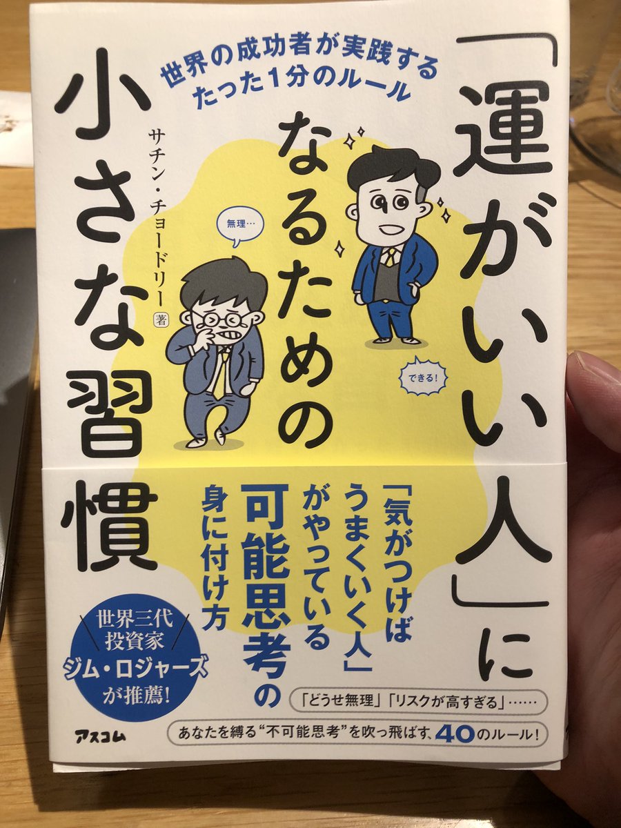 RBcn9TTqlHsheGc's tweet photo. 『「運がいい人」になるための小さな習慣』

読み終わりました。

運の良さは、
日常を1%ずつ変えていくことで
必ず身につきます。

メンターから学び始めて1年半が過ぎ、
たくさんのチャレンジをして
乗り越えてきました。

習慣を変えることで運命が変わります！

#運がいい人
#小さな習慣
#MAKELUCK https://t.co/oArDIOm1mX