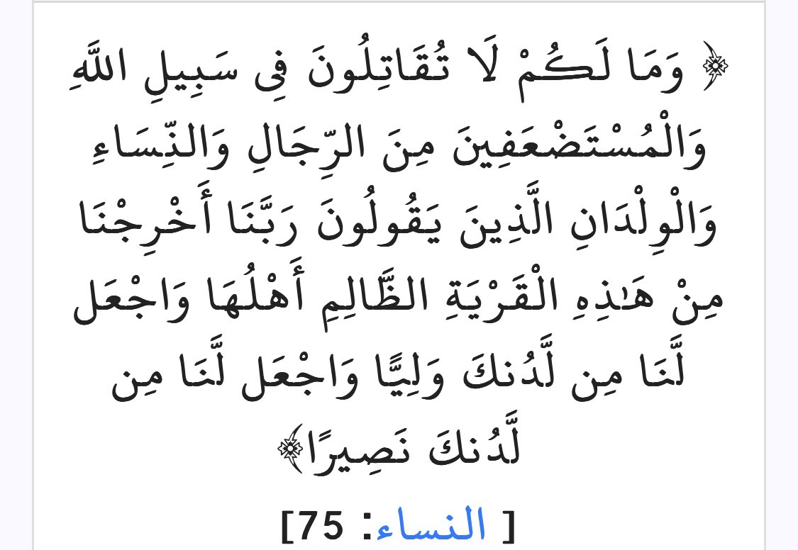 الى جميع حكام العرب والمسلمين وقادة الجيوش هل قراتم هذه الاية 
 #غزة_تحت_القصف