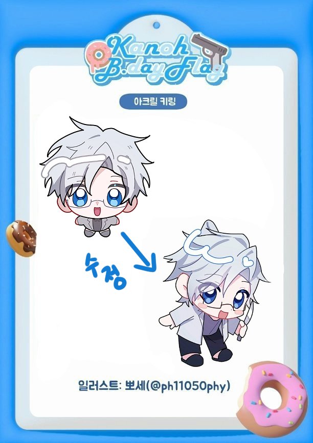 🍩판매 굿즈 관련 공지입니다.

2023 카노 생일 카페 굿즈(아크릴 스탠드, 아크릴 키링)를 구매하신 분께서는 꼭 읽어주시길 부탁드리겠습니다.

통판으로 변경하는 폼: naver.me/FKOZGHgs

주문 취소 및 환불 폼: naver.me/xVApRhL0

추가 통판 신청 폼: naver.me/GWJKdoOV