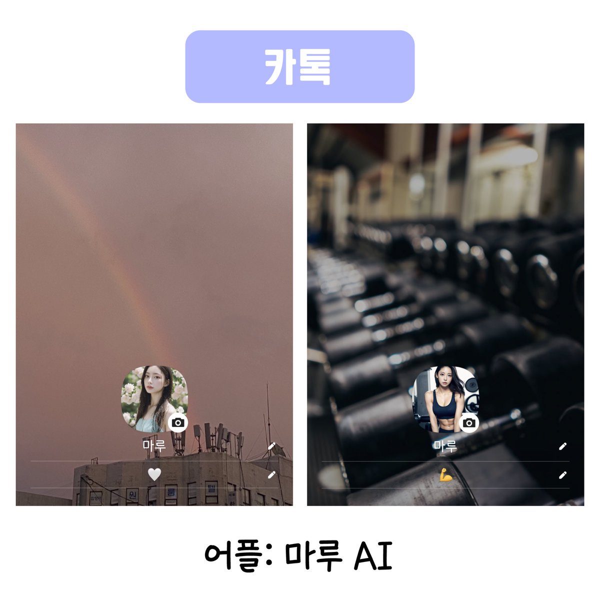 MAROO_AI's tweet photo. 너 여행 언제 다녀왔어｡｡?ᩚ?ᩚ
바프는 언제 찍었어¿¿¿

마루AI는 감쪽같다구~꒰ྀི｡ɞ̴̶̷ ·̮ ɞ̴̶̷｡꒱💞
.
.
.
지금 당.장. 만들어봐👇
▶️https://t.co/4VXCfBGElu

#AI프로필 #마루AI #AIprofile #MAROOAI  
#셀카 #프로필촬영 #프로필 #selca #selfie #커플프로필 #kpop #인생사진 #바프 #프사 https://t.co/SCr6uFMhwy
