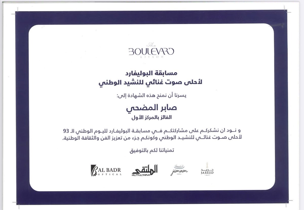SModhi's tweet image. الشهادة الصادرة من بوليفارد #الرياض @BoulevardRiyadh 
لحصولي المركز الاول

لمسابقة احلى صوت للنشيد الوطني السعودي 
الذي قدم في #اليوم_الوطني_93_السعودي 

#صابر_المضحي