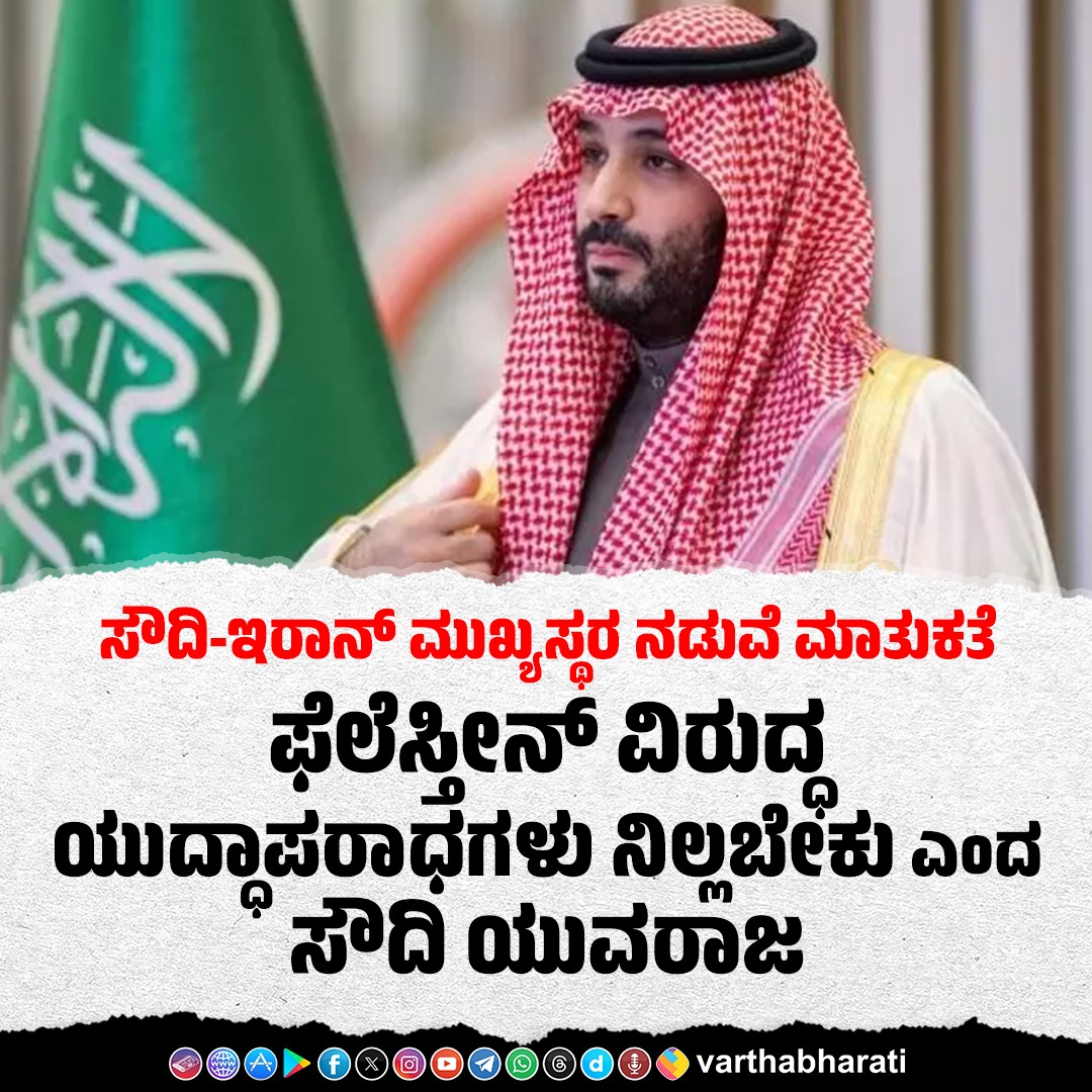 varthabharati's tweet photo. ಸೌದಿ-ಇರಾನ್‌ ಮುಖ್ಯಸ್ಥರ ನಡುವೆ ಮಾತುಕತೆ: ಫೆಲೆಸ್ತೀನ್‌ ವಿರುದ್ಧ ಯುದ್ಧಾಪರಾಧಗಳು ನಿಲ್ಲಬೇಕು ಎಂದ ಸೌದಿ ಯುವರಾಜ
Read More here: https://t.co/MSr041q5Nu

#Palestine #iran #SaudiLeaders #phonecall https://t.co/D2i8L54sLH