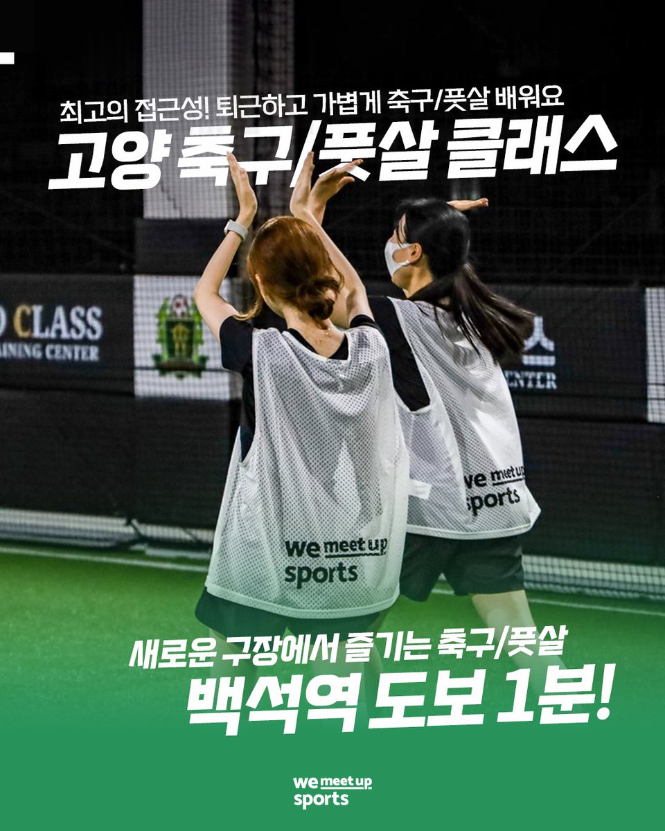 wemeetupsports's tweet photo. [#클래스안내]

NEW OPEN
✨고양 축구/풋살 원데이 클래스 고양터미널

토당동 ➡️ 고양터미널 장소 이전!
접근성 좋은 곳에서 퇴근하고 가볍게 위밋업과 축구/풋살 배우는 건 어떠신가요? ⚽️

⏰ 10월 16일, 23일, 30일(월) 20:00
🏟 고양터미널 옥상층 풋살장
🙆‍♀️ 참가신청 : https://t.co/iFqHBTJ3wM https://t.co/hwE5EXHN63
