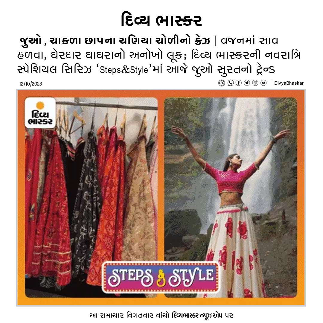 Divya_Bhaskar's tweet photo. ચાકળા છાપના ચણિયા ચોળીનો ક્રેઝ : વજનમાં સાવ હળવા, ઘેરદાર ઘાઘરા અનોખો લૂક આપે, આ સુરતી ટ્રેન્ડ નવરાત્રિમાં છવાઈ જશે - https://t.co/p73JQniI8t
#Gujarat | #Navratri2023 | #StepsAndStyle | #GarbaStyle | #GarbaSteps https://t.co/PROcsX9tlE