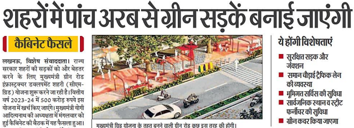 SBM_UP's tweet photo. To improve urban roads throughout the state, the Uttar Pradesh government launches the first-ever CM-GRIDS scheme.
#urbandevelopment #urbanroads #completestreets #CMGRIDS #UttarPradesh #development #infrastructure https://t.co/5PupK3w8xM