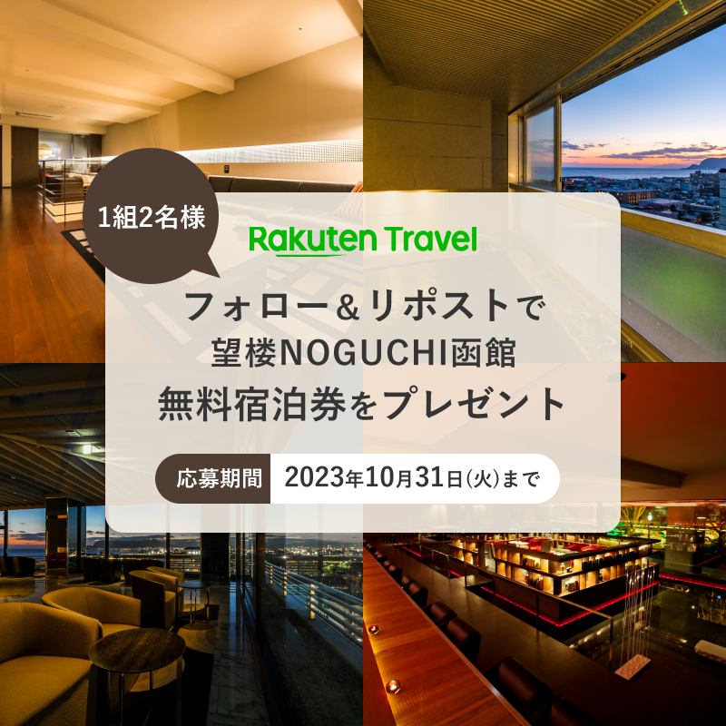 RakutenTravelJP's tweet photo. ／
120平米の温泉展望風呂付
贅沢客室で過ごす上質くつろぎ旅💎
＼

北海道「望楼NOGUCHI函館」の無料宿泊券を1組2名様にプレゼント🎁✨

応募の条件は
1️⃣ @RakutenTravelJP をフォロー
2️⃣ このポストを「リポスト」

#旅行いくなら楽天トラベル