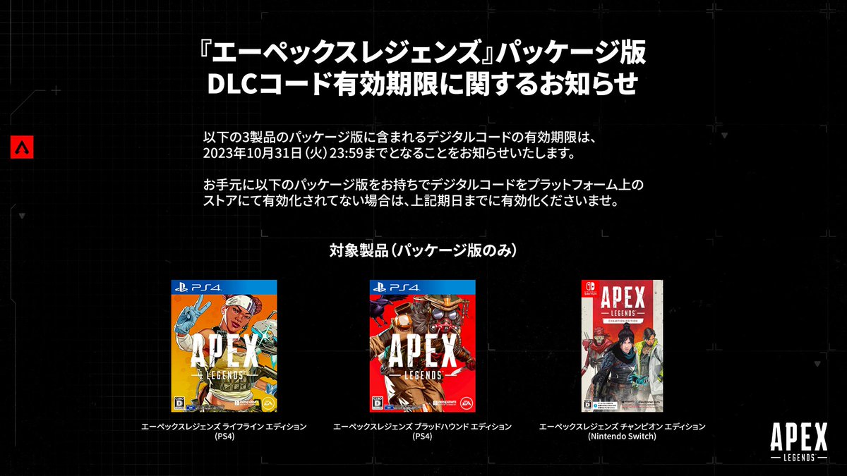 エーペックスレジェンズ』パッケージ版DLCコード有効期限に関する