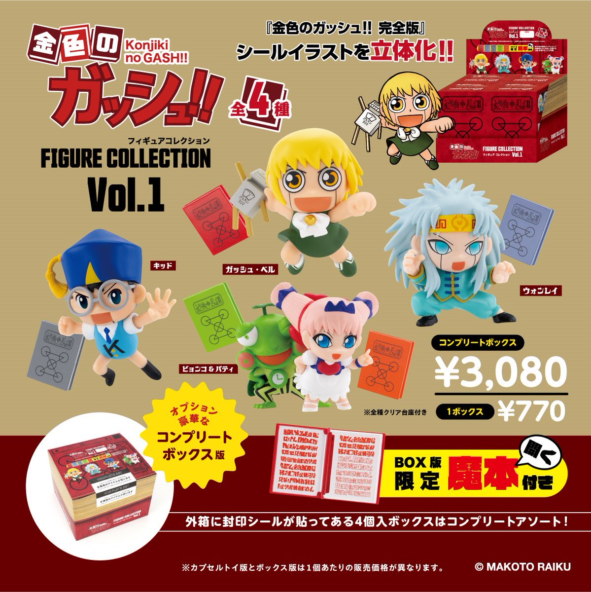 NEW／ 10月下旬発売 「金色のガッシュ!! フィギュアコレクションVol.1