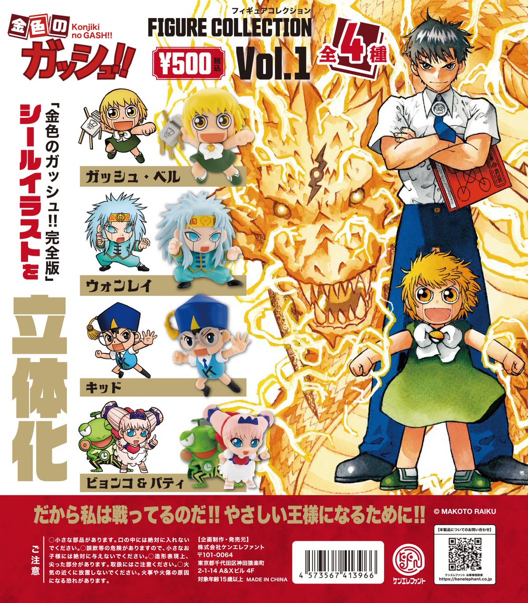 NEW／ 10月下旬発売 「金色のガッシュ!! フィギュアコレクションVol.1