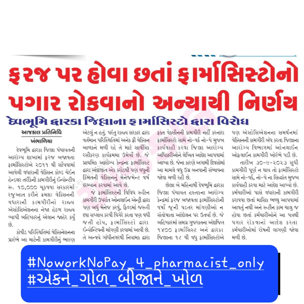 #NoworkNoPay_4_pharmacist_only
#એકને_ગોળ_બીજાને_ખોળ
<a href="/sanghaviharsh/">Harsh Sanghavi</a>
@INCgujarat
<a href="/jigneshmevani80/">Jignesh Mevani</a>
<a href="/jitu_vaghani/">Jitu Vaghani</a>
<a href="/HardikPatel_/">Hardik Patel</a>
<a href="/ghoghari_pravin/">PRAVIN GHOGHARI</a>
<a href="/mukeshpatelmla/">Mukesh Patel</a>
<a href="/kuberdindor/">Dr. Kuber Dindor</a>
<a href="/vijayrupanibjp/">Vijay Rupani Memorial</a>
<a href="/Vijaypatel173/">MLA Vijay patel</a>
<a href="/RaghavjiPatel/">Raghavji Patel</a>
<a href="/ChaudhryShankar/">Shankar Chaudhary</a>
<a href="/DarshanaJardosh/">Darshana Jardosh</a>