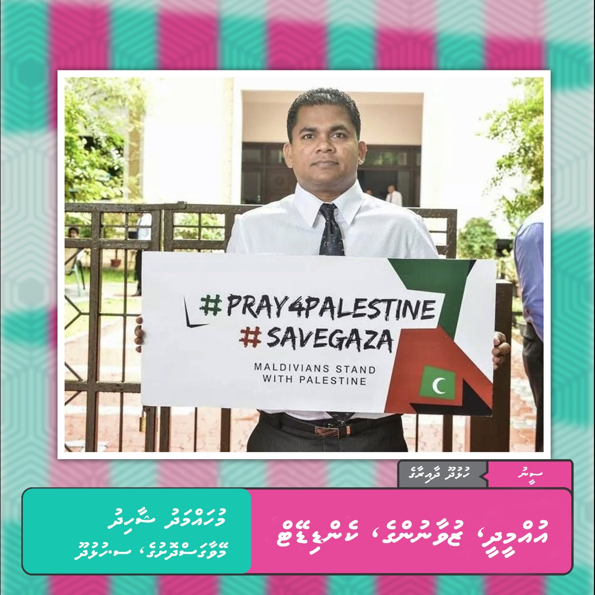 ފަލަސްޠީނު ރައްޔިތުން އަތުން ފޭރިފައިވާ ބިންތައް އިއާދަކޮށް އިސްތިއުމާރު ނިމުމަކަށް ގެންނަންޖެހޭ: ޑރ.މުޢިއްޒު
#FreePalestine #TeamShaad2024