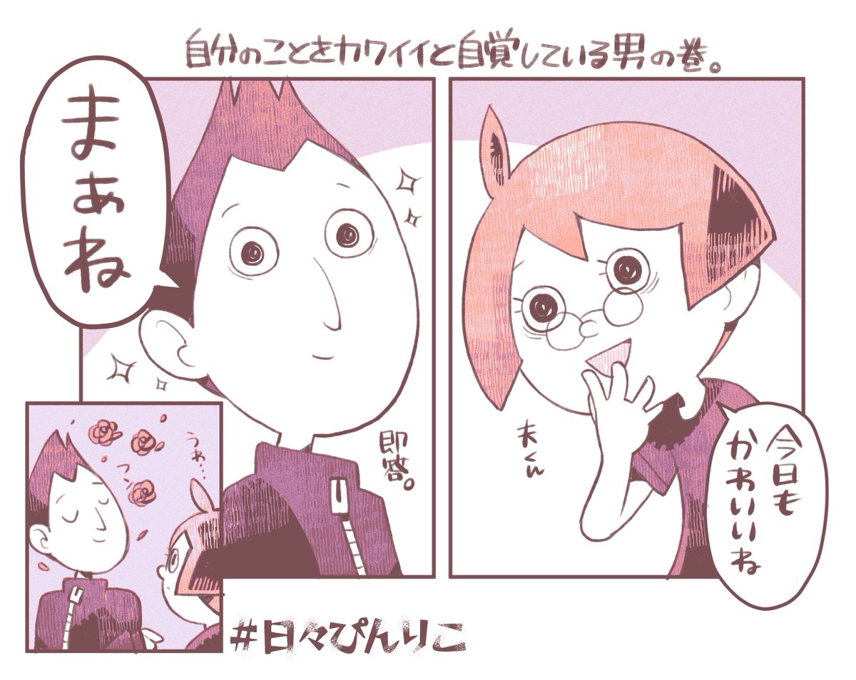 その自己肯定力を見習いたい。
#日々ぴんりこ 