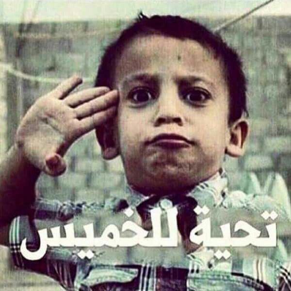 •

"جاءَ الخميس فقل له مُتهللًا
أهلًا بيومِ السّعد أهلًا بالمَلِيح"

#الخميس_الونيس