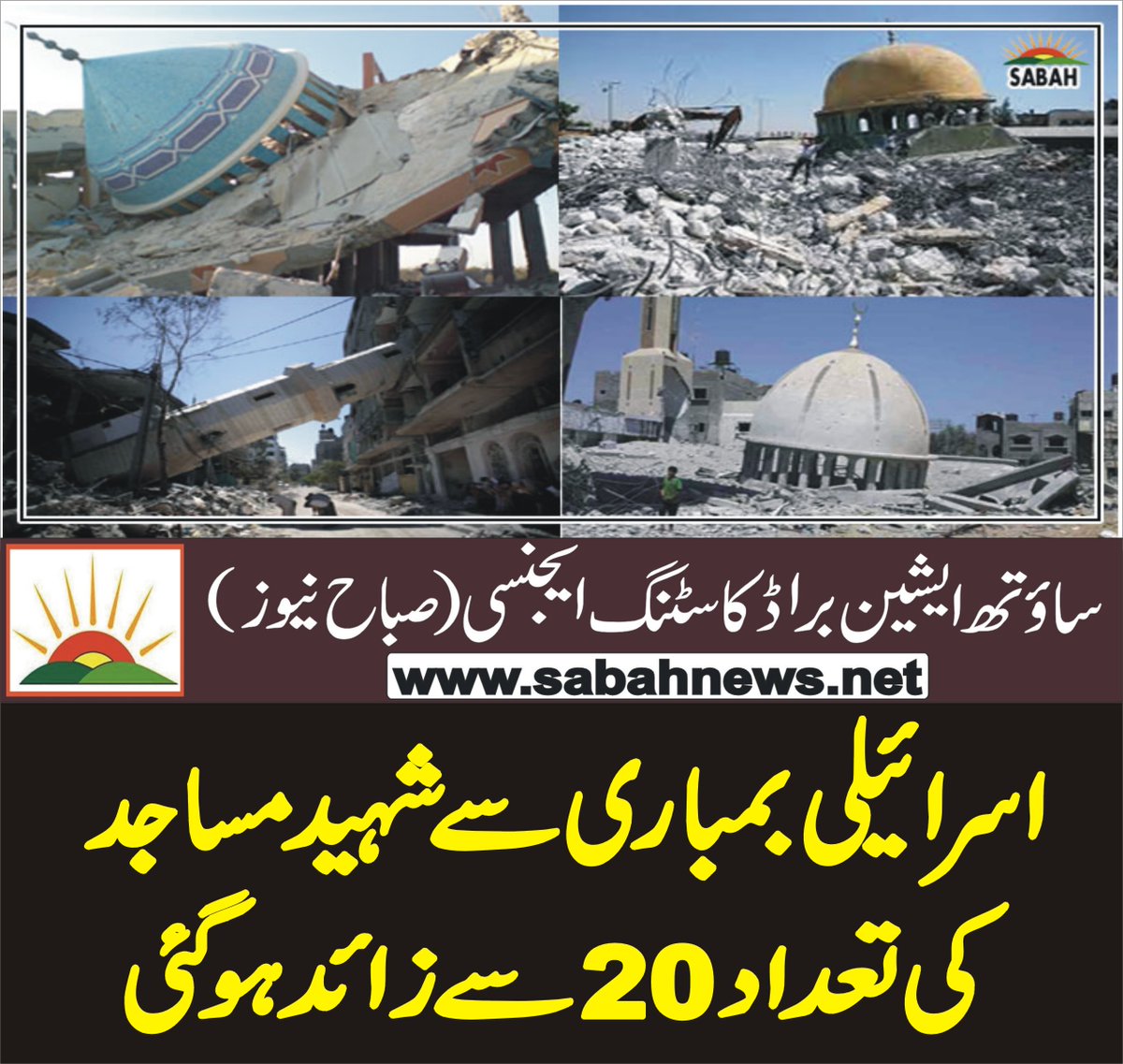 SabahNewsPk's tweet image. اسرائیلی بمباری سے شہید مساجد کی تعداد 20سے زائد ہو گئی
sabahnews.net/archives/146066
#Israel #PalestineAttack #Masjids #Martyred