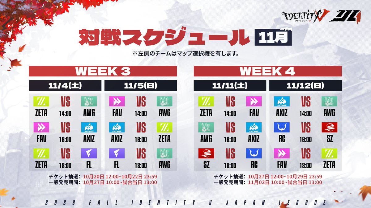 IdentityVChamp's tweet photo. #第五人格IJL

レギュラーシーズン対戦スケジュール公開❗️
初戦は10月21日14時〜

チケットサイト🔗
https://t.co/ec2j54CTOO

各週のチケット申込をチェック↓
https://t.co/MODFg3Y2qA

#第五人格 #IdentityV #IJLプロリグ
#IJLPassionsforV https://t.co/YEetoMUw1Y