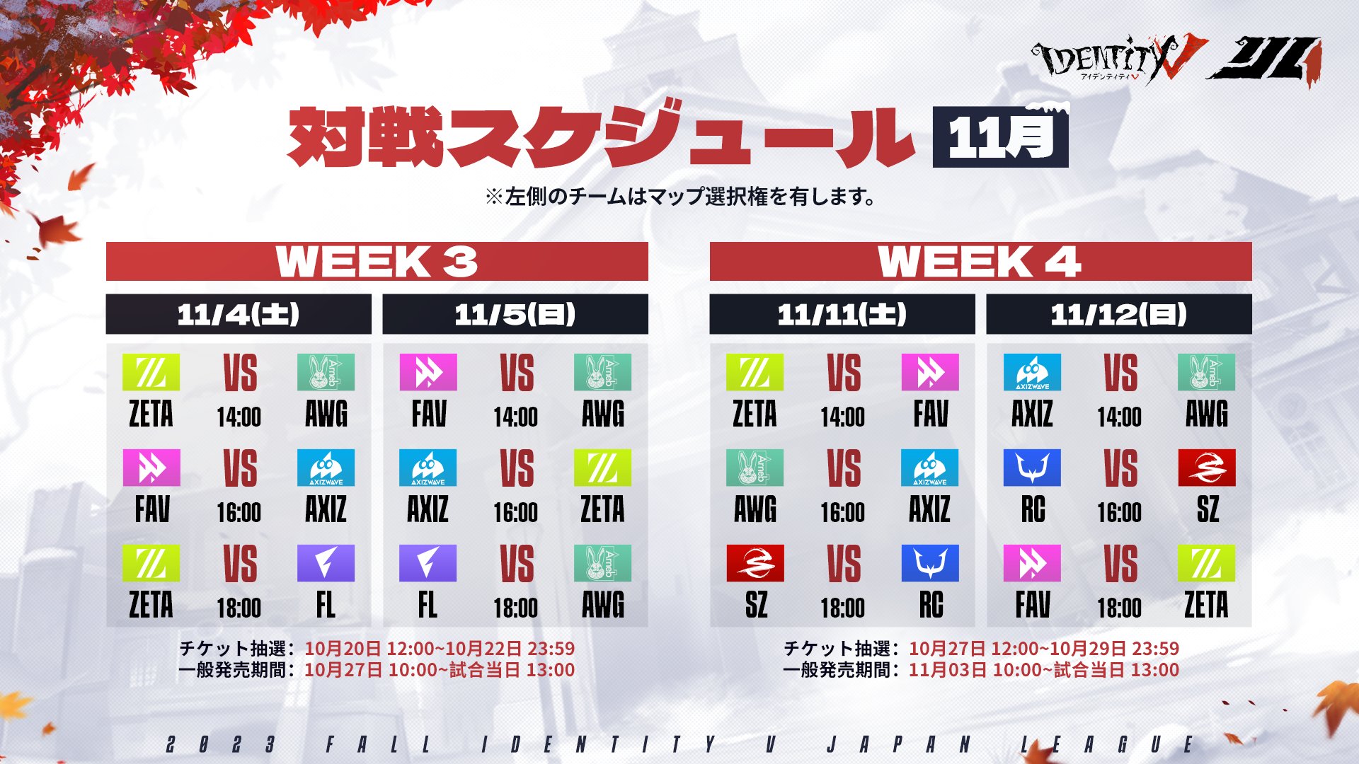IdentityV 第五人格部門 – 『Identity V Japan League 2023 Fall IdentityV 第五人格部門 – 『Identity V Japan League 2023 Fall