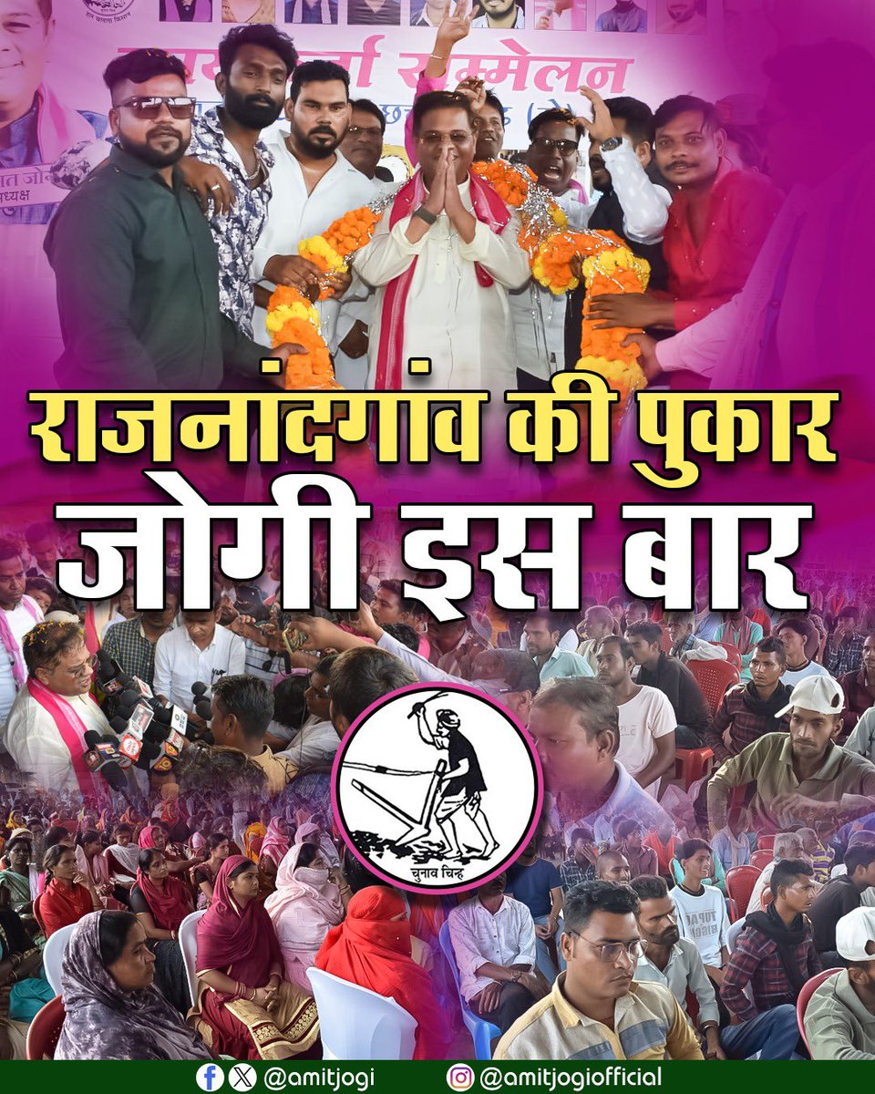 राजनांदगांव में आयोजित विशाल कार्यकर्ता सम्मेलन के लिये मैं सभी कर्मठ कार्यकर्ताओं और राजनांदगांव वासियों के हृदय से आभार प्रकट करता हूँ। 🙏

मेहनत में कोई कमी नही करनी है, डॉक्टर और दाऊ दोनों की लूट की दुकान बंद करनी है। छत्तीसगढ़ में क्षेत्रीय 'जोगी पार्टी' की सरकार बनानी है।