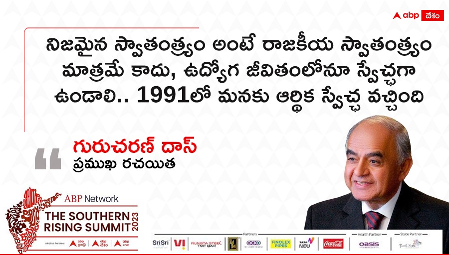 ABPDesam's tweet image. నిజమైన స్వాతంత్ర్యం అంటే రాజకీయ స్వాతంత్ర్యం మాత్రమే కాదు, ఉద్యోగ జీవితంలోనూ స్వేచ్ఛగా ఉండాలి.. 1991లో మనకు ఆర్థిక స్వేచ్ఛ వచ్చింది

Watch Live on - abpdesam.com 

#ABPSouthernRising #ABPDesam #ABPNetwork #GurcharanDas