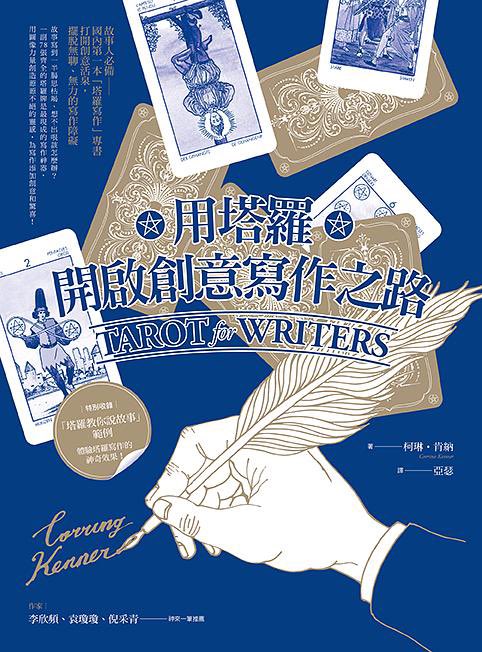 如果對塔羅牌說故事有興趣我推薦這本
現在好像已經絕版了
希望木馬文化可以再版一下…
這本裡面有簡單解釋牌義和用來說故事的方法
很好玩