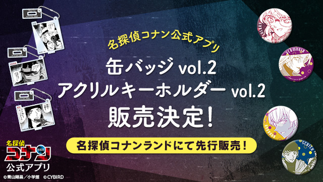 名探偵コナン公式アプリ 缶バッジvol.2（全10種ランダム）