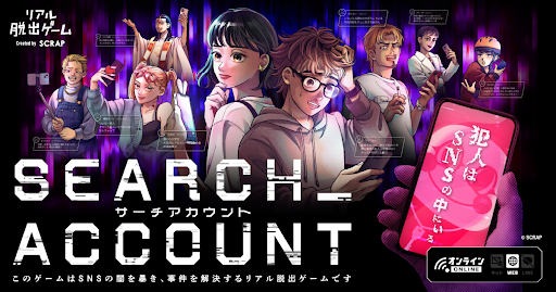 オンラインリアル脱出ゲーム『SEARCH ACCOUNT』出演者一覧

ラランド ニシダ、末柄里恵、櫻井トオル、北原沙弥香、手塚ヒロミチ、仲村かおり、綿貫竜之介、室元気、鷄冠井美智子

#サーチアカウント

詳細はこちら：scrapmagazine.com/news/searchscc…