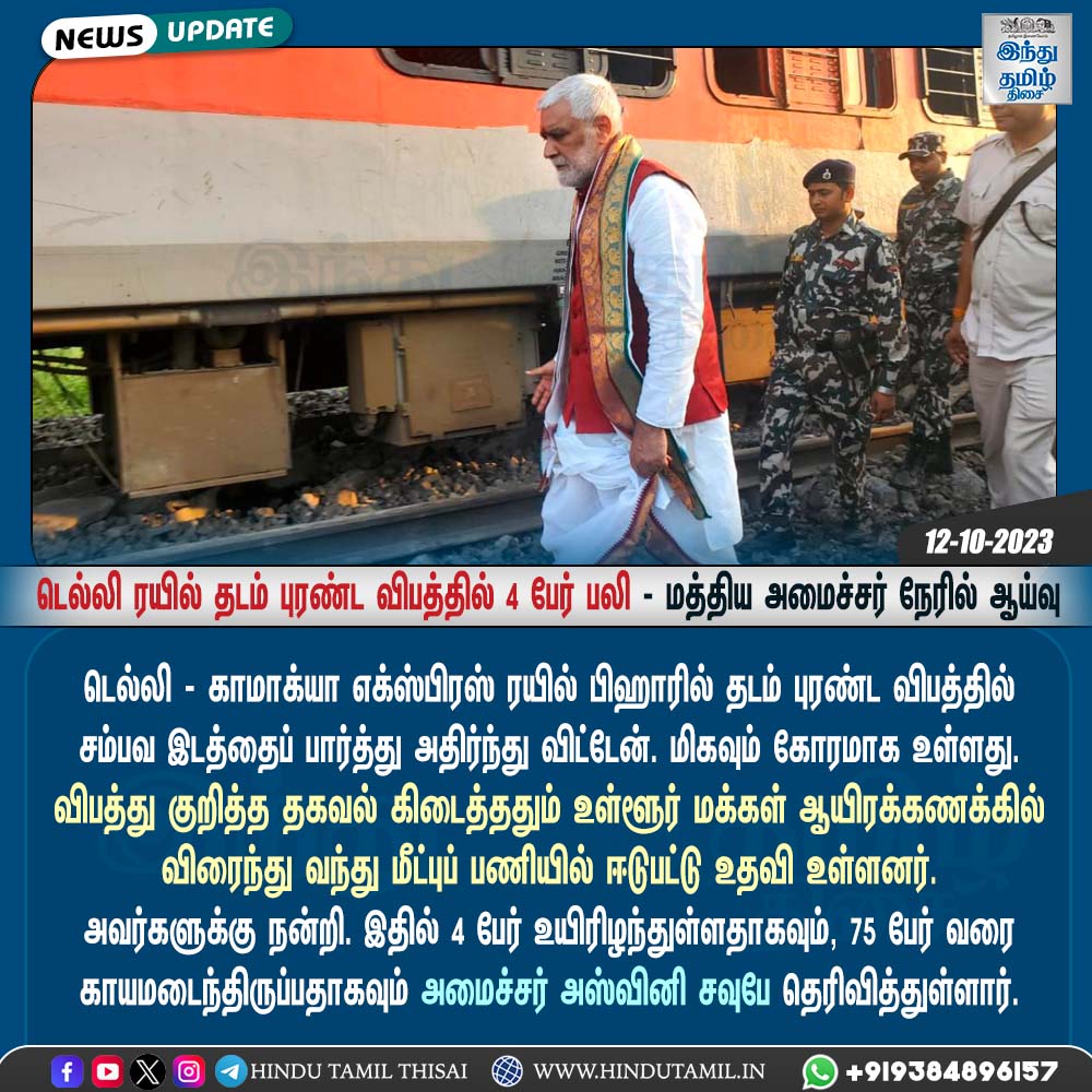 TamilTheHindu's tweet photo. டெல்லி ரயில் தடம் புரண்ட விபத்தில் 4 பேர் பலி - மத்திய அமைச்சர் நேரில் ஆய்வு
#twitter | #instagram | #instacard | #hindutamil | #htcards https://t.co/9y8BLt9Ps6