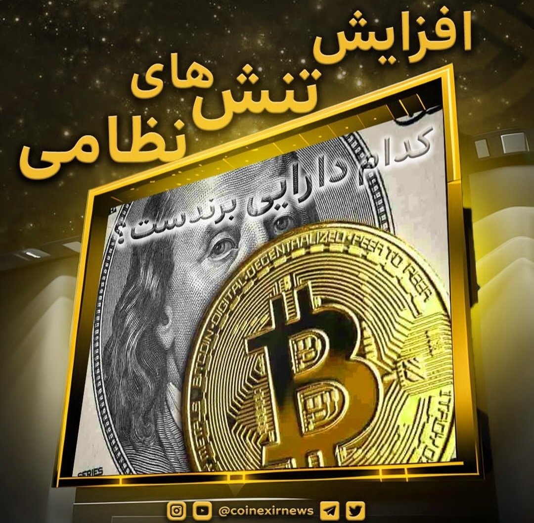 Sharon__Crypto's tweet photo. 🎉مژده برای رویداد دوستا🎉

🎁جایزه ۳ ملیونی🎁

به نظرت کدوم دارایی با افزایش تنش های نظامی میتونه سرمایه گذاری خوبی باشه؟

✅فالو
✅لایک
✅کامنت
✅ریتوییت

🎯 کاربرانی که هر چهار مورد رو رعایت کنند برنده خواهند شد

#کوینکس #جنگ #امنیت #جایزه #پاداش #کریپتو #سرمایه #رویداد https://t.co/zloqKY5Sj5